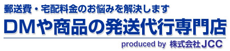 郵送費・宅配料金のお悩みを解決します　DMや商品の発送代行専門店　produced by 株式会社JCC